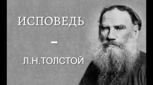 Лев Николаевич Толстой - Исповедь. (Аудиокнига).