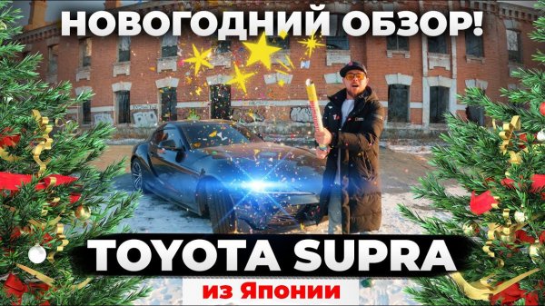 Обзор шустрого японца Toyota Supra из Японии!