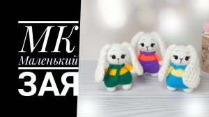 МК Маленькая Зая крючком