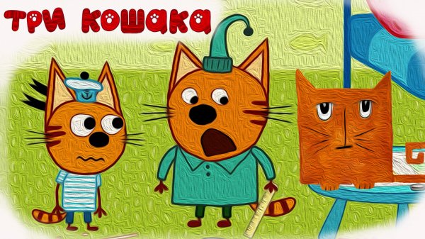 МУД Три Кошака Прощение