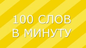 Тест на скорость чтения / Проверь свою скорость