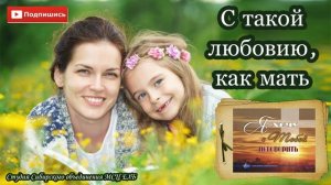 01 "С такой любовию, как мать"  МХО Музыкальный Альбом 2019 " Я хочу с Тобой поговорить"