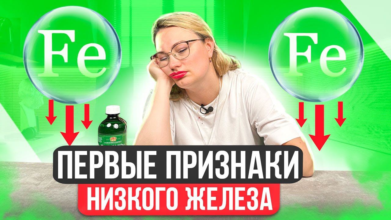ВСЕ ПРО ДЕФИЦИТ ЖЕЛЕЗА | Железодефицитная анемия: симптомы и лечение | Как поднять уровень железа смотреть онлайн