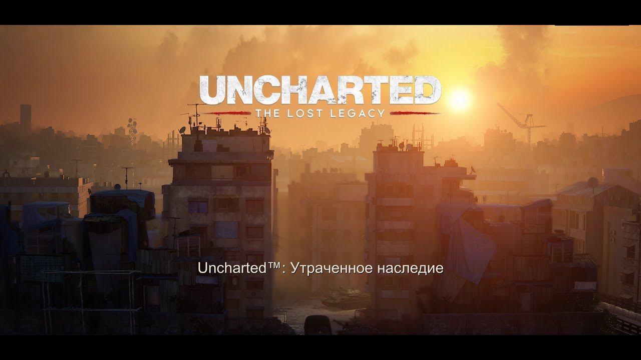 Uncharted Legacy № 1 МЯТЕЖ смотреть онлайн