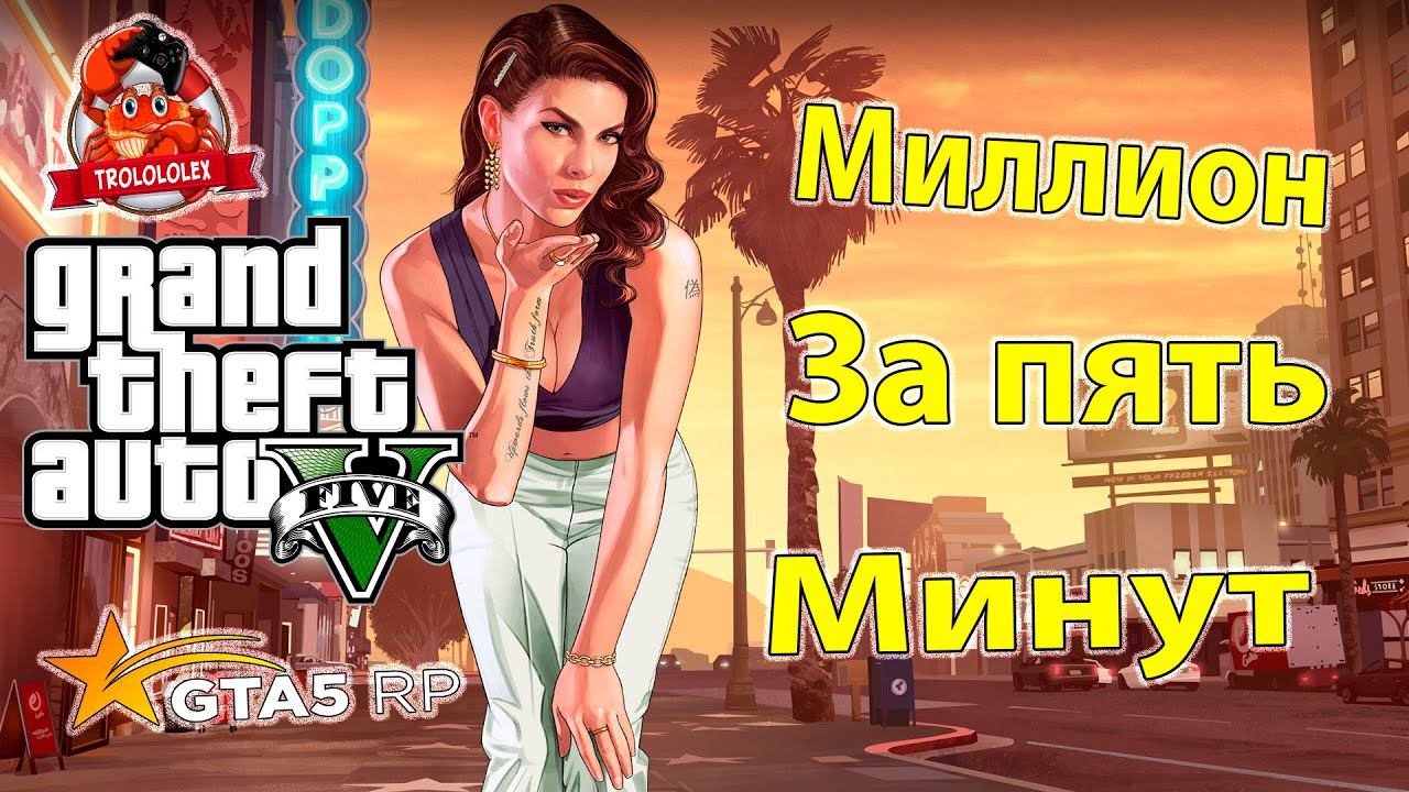 GTA 5RP Миллион за 5 минут. Новый дом. ВСТРЕТИЛ ПУМУ!!! смотреть онлайн