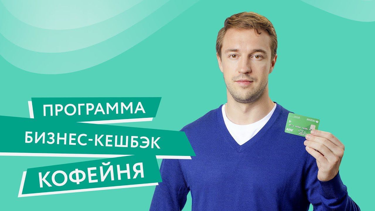 Программа «Бизнес-кешбэк» Кофейня смотреть онлайн