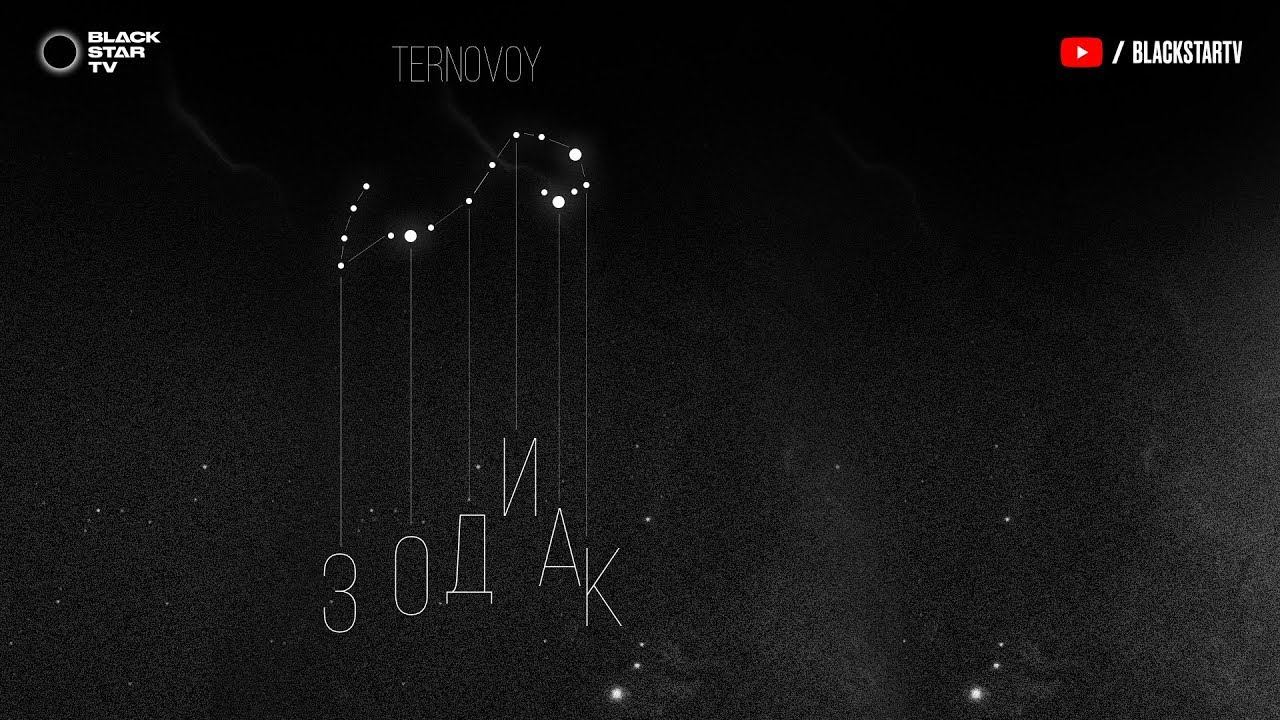 TERNOVOY (ex. Terry) - Зодиак (премьера трека, 2019) смотреть онлайн
