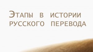 ST202 Rus 28. Этапы в истории русского перевода.