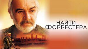 Найти Форрестера | Finding Forrester (2000)