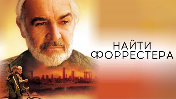 Найти Форрестера | Finding Forrester (2000)