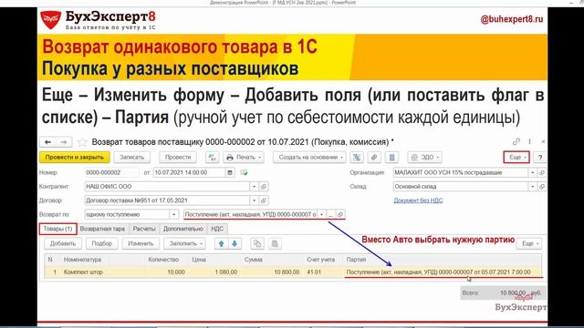 Возврат одинакового товара, приобретенного у разных поставщиков в 1С 8.3 Бухгалтерия смотреть онлайн