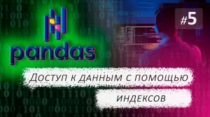 ► 5. ИНДЕКСЫ. Доступ к данным | Курс по Pandas.