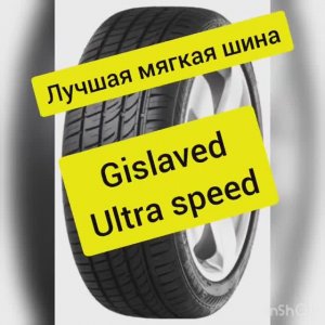 Лучшие летние шины. Gislaved Ultra Speed Обзор топ летних шин