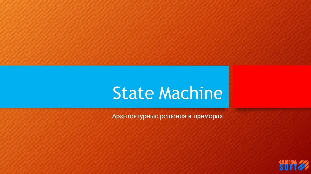 StateMachine: Управление состоянием объекта смотреть онлайн
