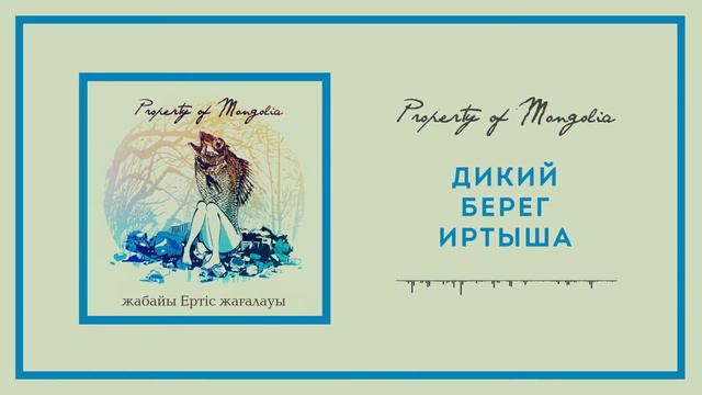 Property Of Mongolia - Дикий берег Иртыша смотреть онлайн