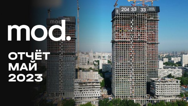 MOD | Май 2023 | Динамика строительства | MR Group