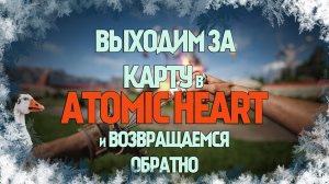 Выходим за карту в Atomic Heart и возвращаемся обратно