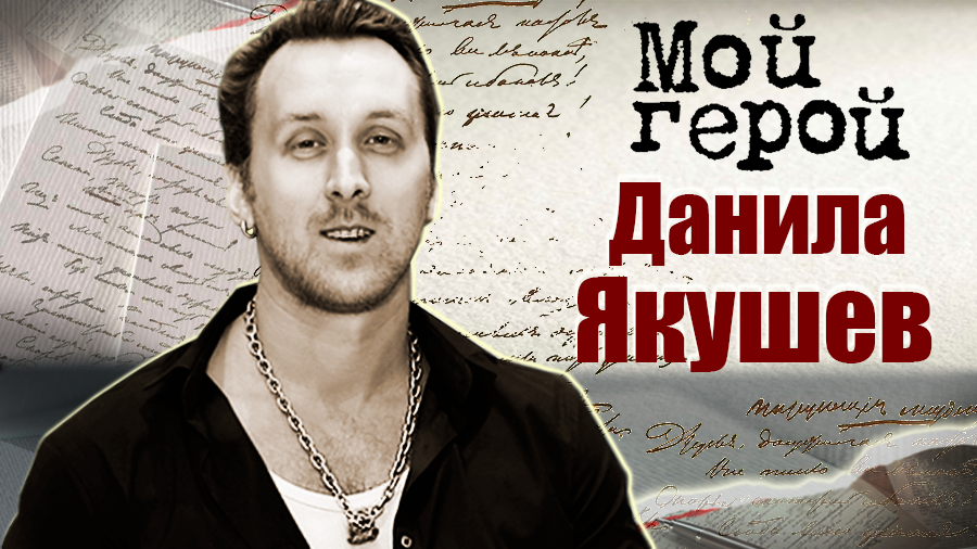 Данила Якушев. Мой герой смотреть онлайн