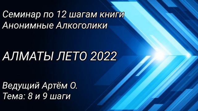 16ч. 8 и 9 шаги. Семинар Алматы лето 2022 смотреть онлайн