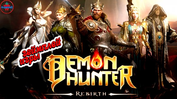 Demon Hunter: Rebirth игра для Android🔘🔵🔴 🅰🅽🅳🆁🅾🅸🅳🅿🅻🆄🆂👹 #Demon Hunter: Rebirth