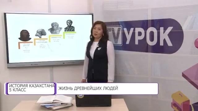 История Казахстана. 5 класс. Жизнь древнейших людей /04.09.2020/ смотреть онлайн
