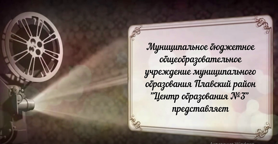 МБОУ МО Плавский район "ЦО №3" смотреть онлайн