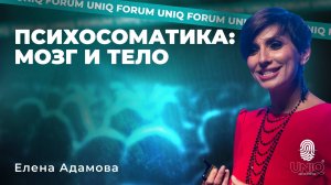 Елена Адамова "Психосоматика: мозг и тело"