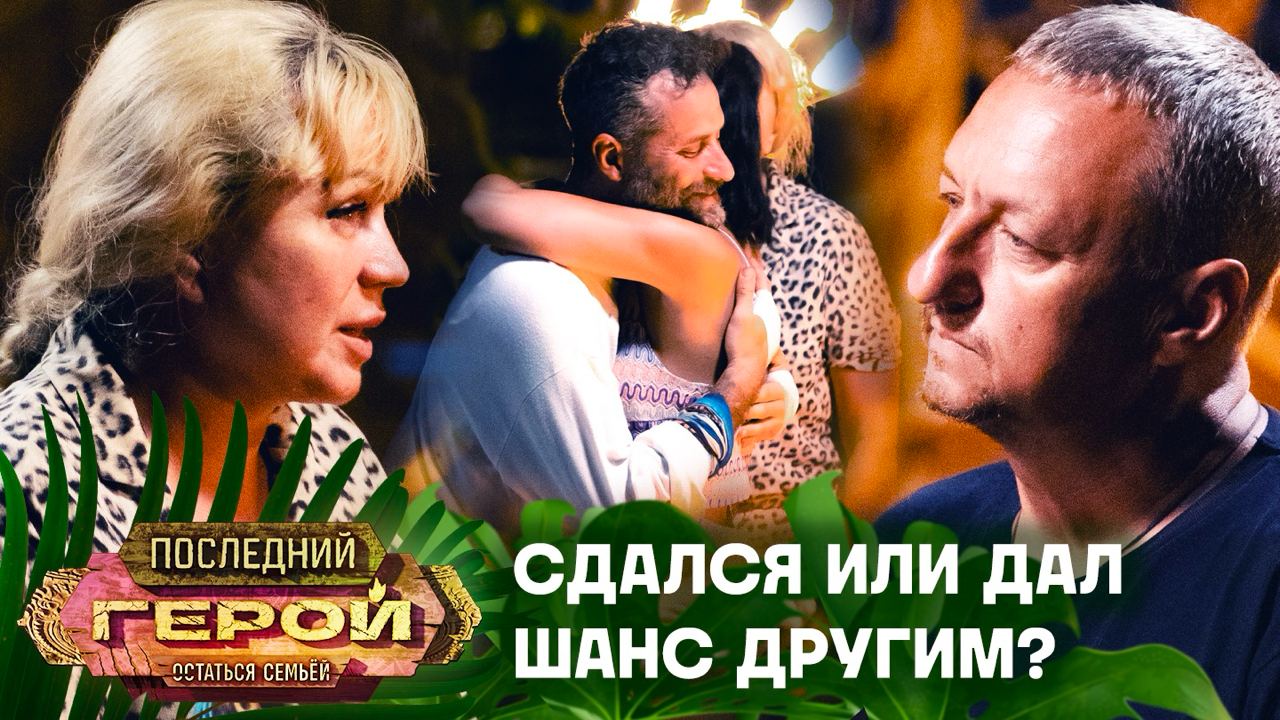 Ираклий попросил проголосовать против себя? | Последний герой. Остаться семьёй смотреть онлайн