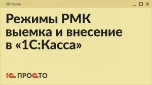 Обзор режимов РМК "Выемка" и "Внесение" в товароучетной системе "1С:Касса"