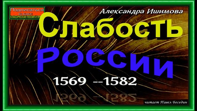 Слабость России 1569 1582 ,Александра Ишимова ,читает Павел Беседин смотреть онлайн
