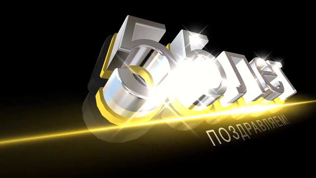 Футаж для видео-55лет смотреть онлайн