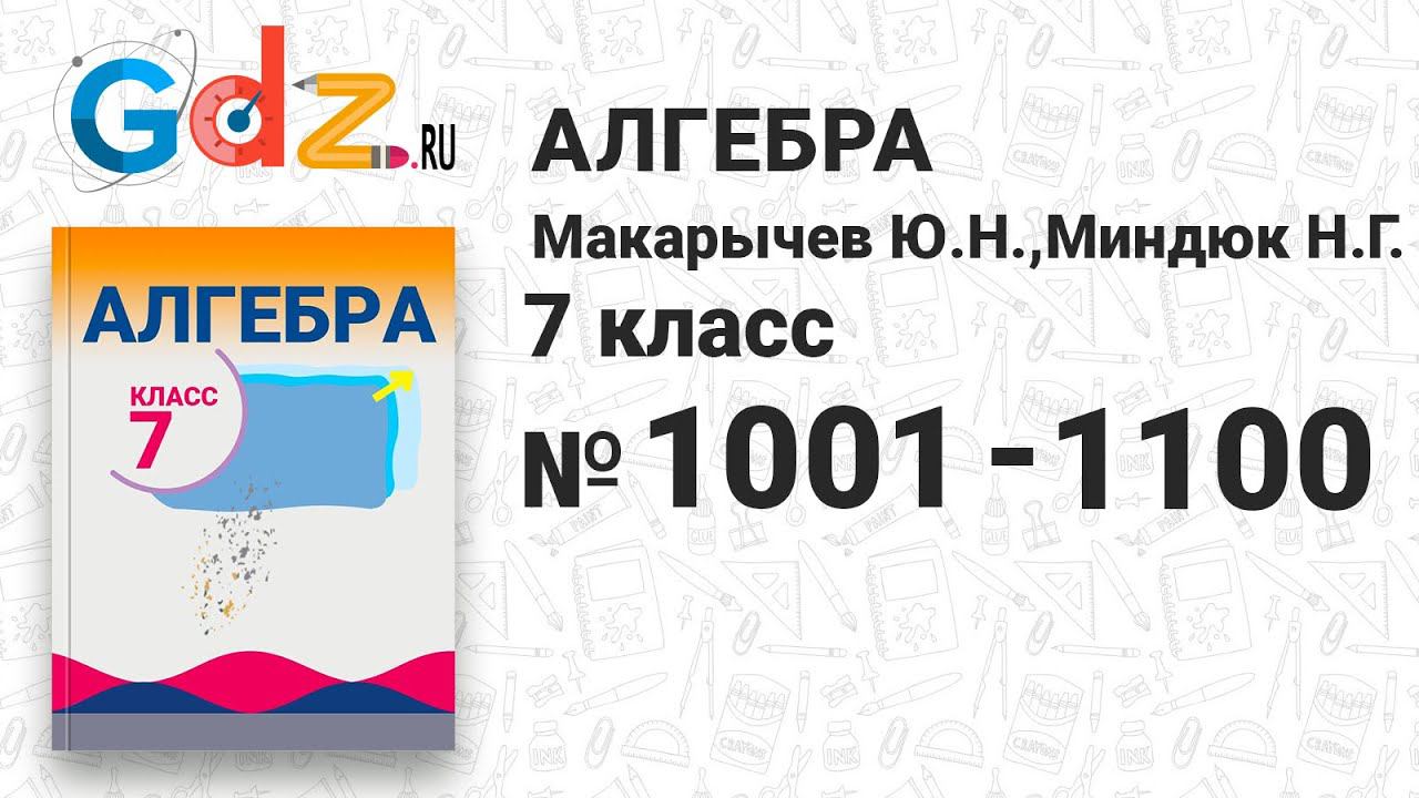 № 1001-1100 - Алгебра 7 класс Макарычев смотреть онлайн