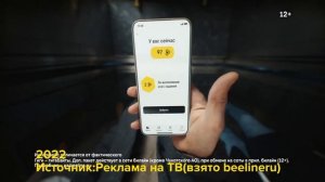 Последний часть. Сборник рекламы Билайн(2021-2023)