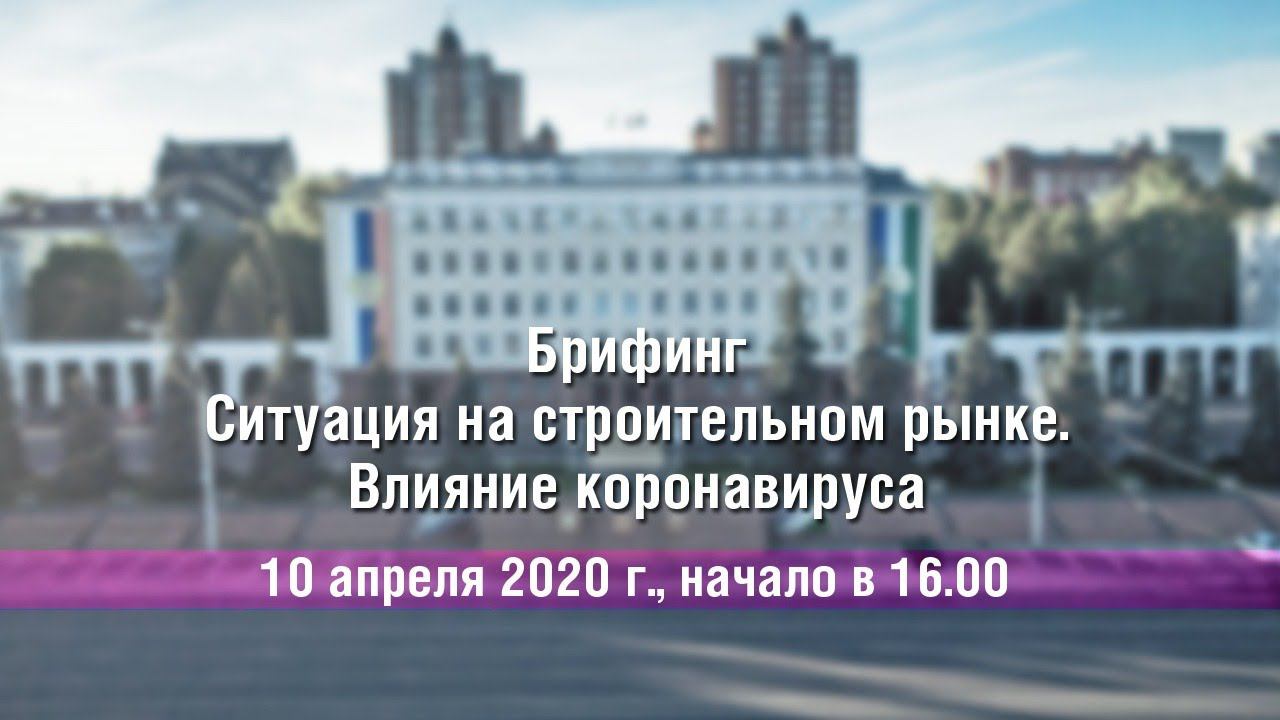 Ситуация на строительном рынке. Влияние коронавируса смотреть онлайн