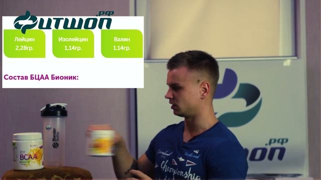 Bionic Nutrition BCAA - Обзор Бионик БЦА Фитшоп.рф смотреть онлайн