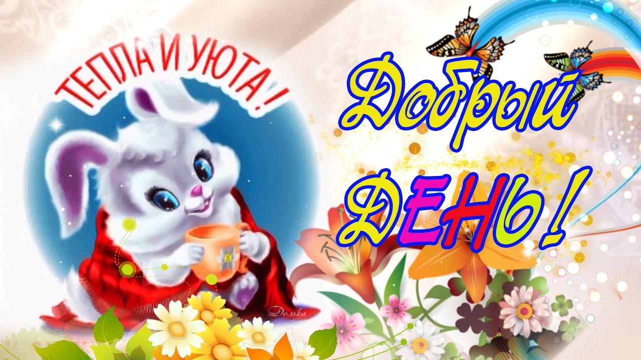 Хорошего Дня! Отличного настроения! смотреть онлайн