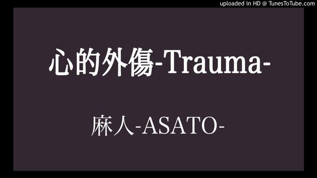 心的外傷-trauma- смотреть онлайн