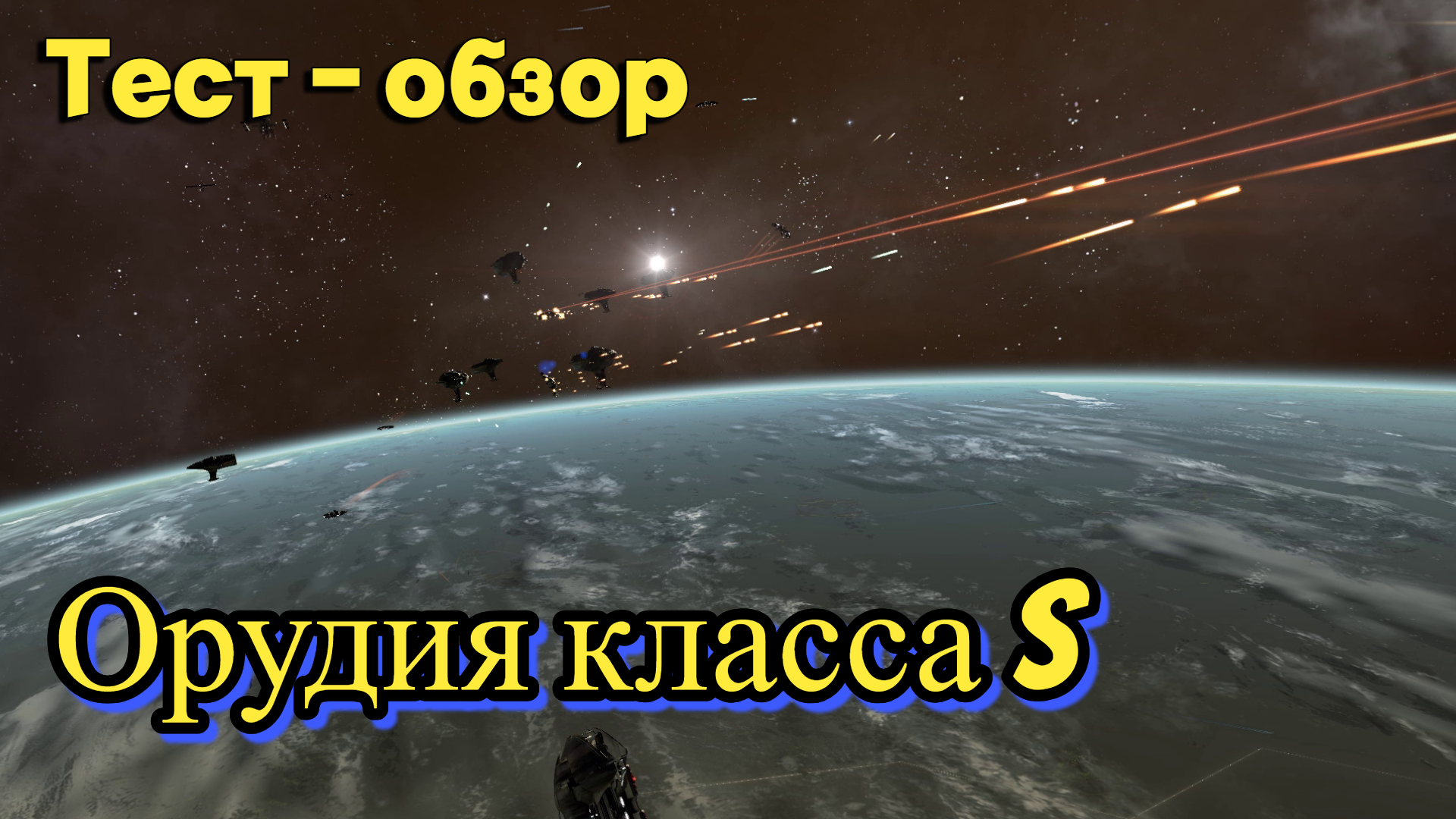 Орудия класса S, Тест - обзор, X4: Foundations, смотреть онлайн