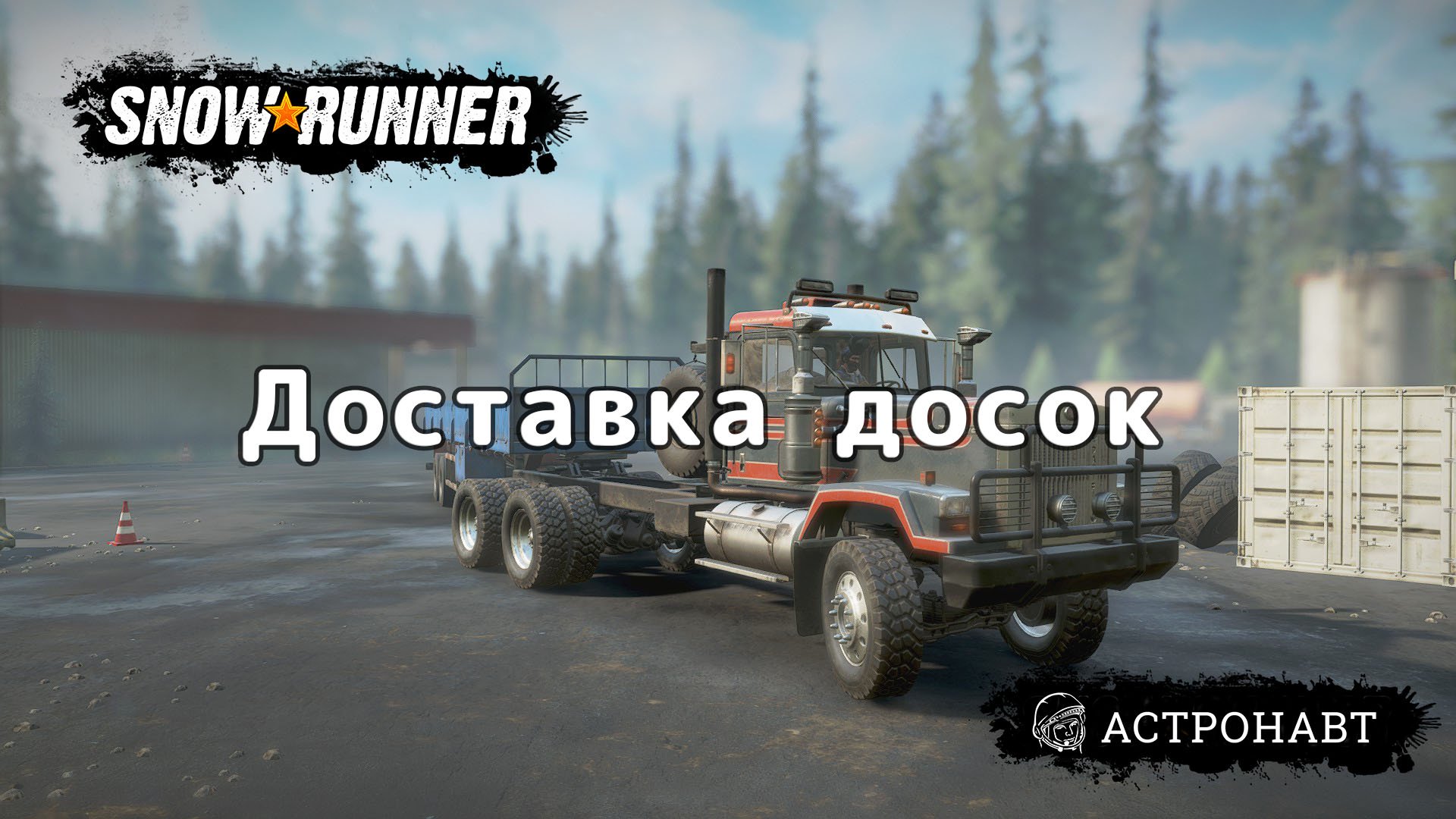 SnowRunner - Доставка досок (Висконсин) смотреть онлайн