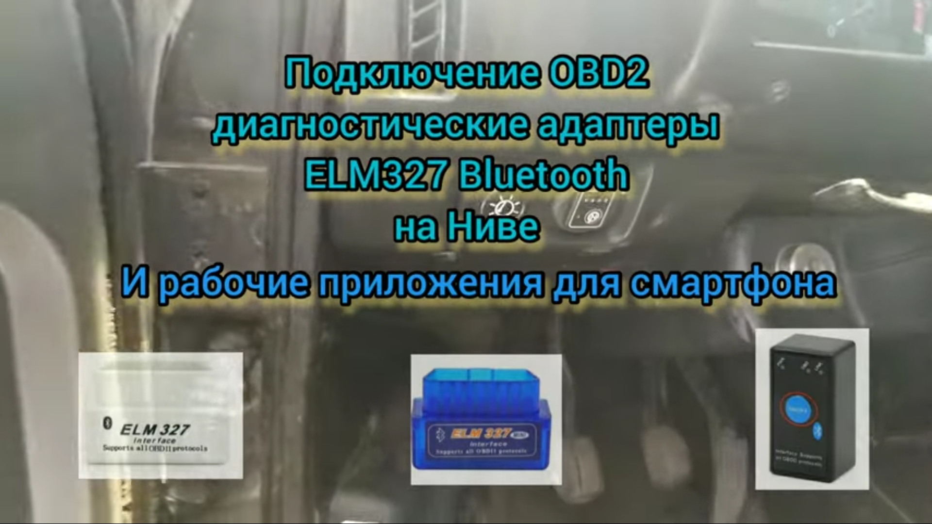 Подключение OBD2 адаптеры ELM327 на Ниве - рабочие приложения смотреть онлайн