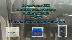 Подключение OBD2 адаптеры ELM327 на Ниве - рабочие приложения