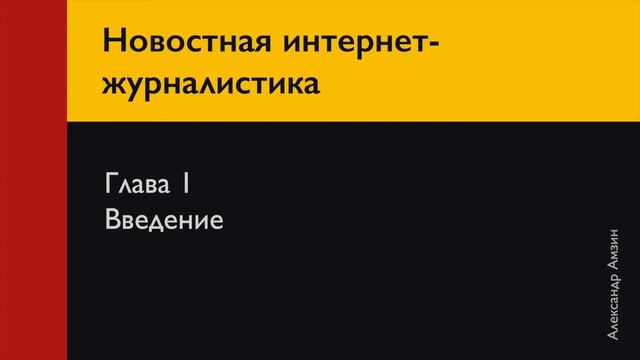 Новостная интернет-журналистика | Глава 1. Введение смотреть онлайн