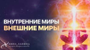 Фильм «Внутренние миры, внешние миры» 2012