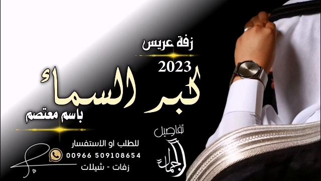 زفة المعرس تهبل زفة كبر السماء2023جديد باسم معتصم زفة عريس تجنن باسم معتصم زفة معتصم لطلب الزفة смотреть онлайн
