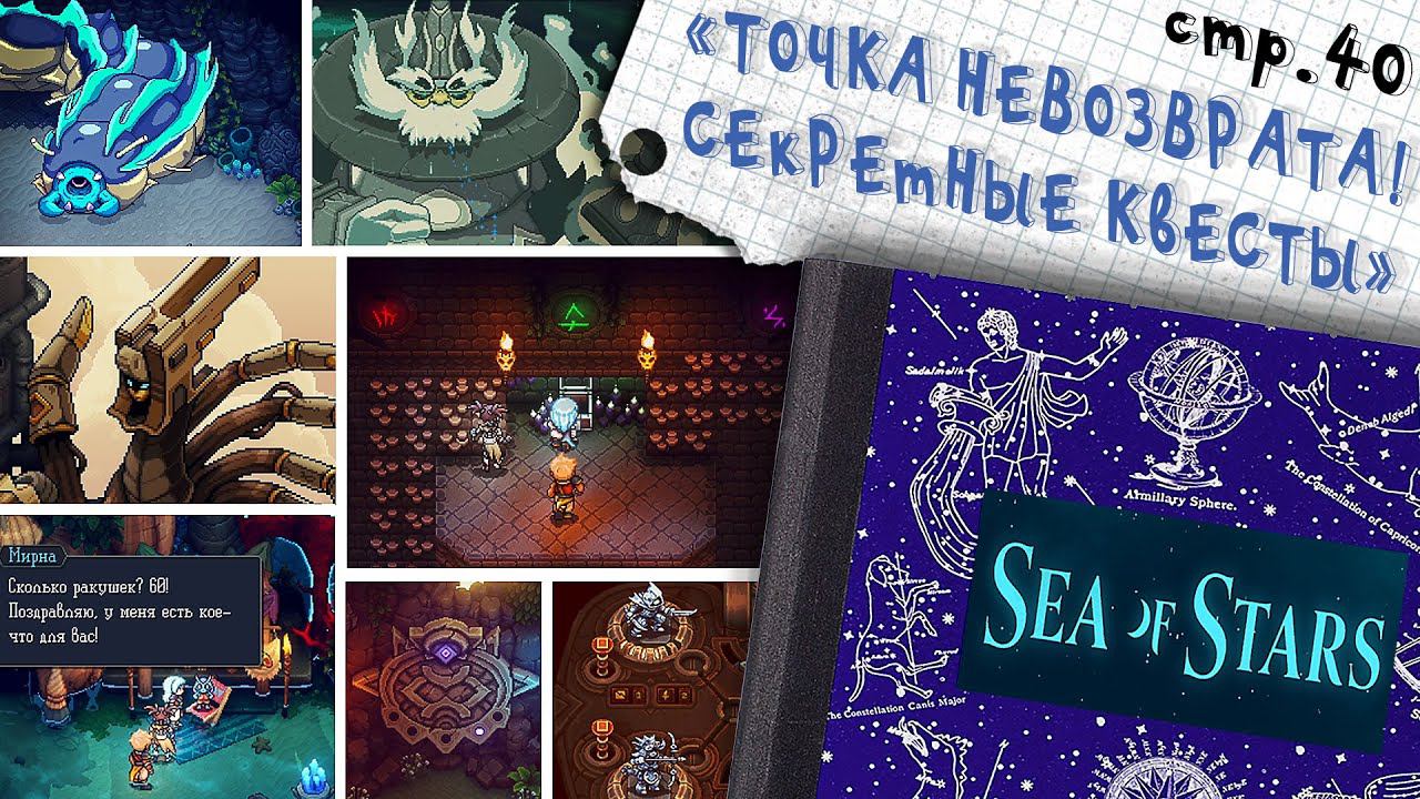 Sea of Stars ►Точка Невозврата! Выполняем все секретные квесты перед финалом ►40 смотреть онлайн