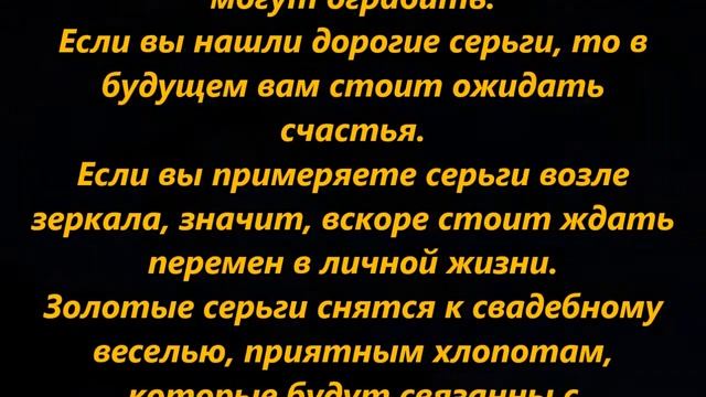 К чему снятся серьги