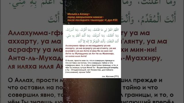 Дуа #50, Мольба к Аллаху, перед завершением намаза, после последнего ташаххуда-4 смотреть онлайн