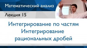 Интегрирование рациональных дробей | Лекция 15 | Матанализ