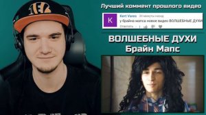 ВОЛШЕБНЫЕ ДУХИ - TheBrianMaps (Брайн Мапс) | Реакция