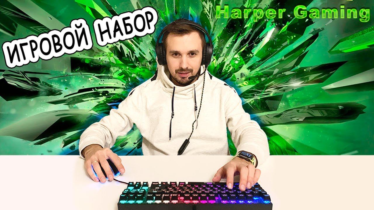 Игровой набор от Harper Gaming смотреть онлайн